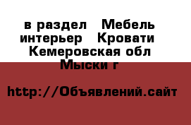  в раздел : Мебель, интерьер » Кровати . Кемеровская обл.,Мыски г.